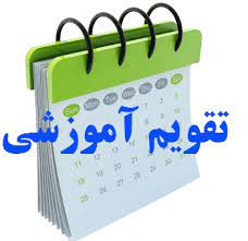 تقویم آموزشی (جدید)