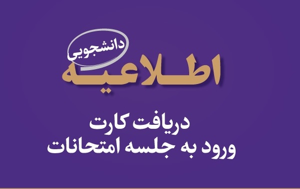 اطلاعیه کارت ورود به جلسه امتحان (جدید)