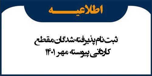 اطلاعیه ثبت نام پذیرفته شدگان کاردانی پیوسته بهمن 1401
