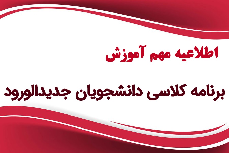 برنامه درسی ورودی های جدید (بهمن 1401)