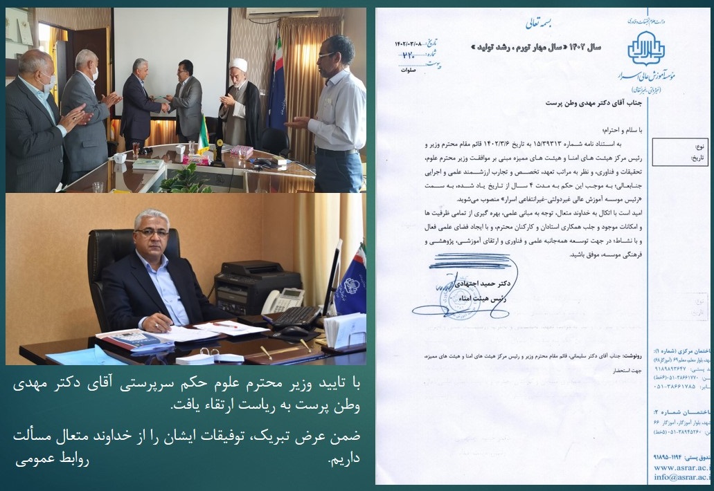 با تایید وزیر محترم علوم حکم سرپرستی جناب آقای  دکتر مهدی وطن پرست به ریاست ارتقا یافت