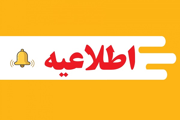 اطلاعیه مهم آموزشی