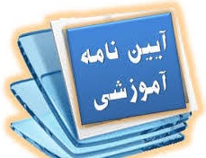 آیین نامه جدید آموزشی کلیه مقاطع
