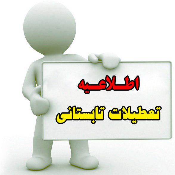 اطلاعیه تعطیلات تابستانی