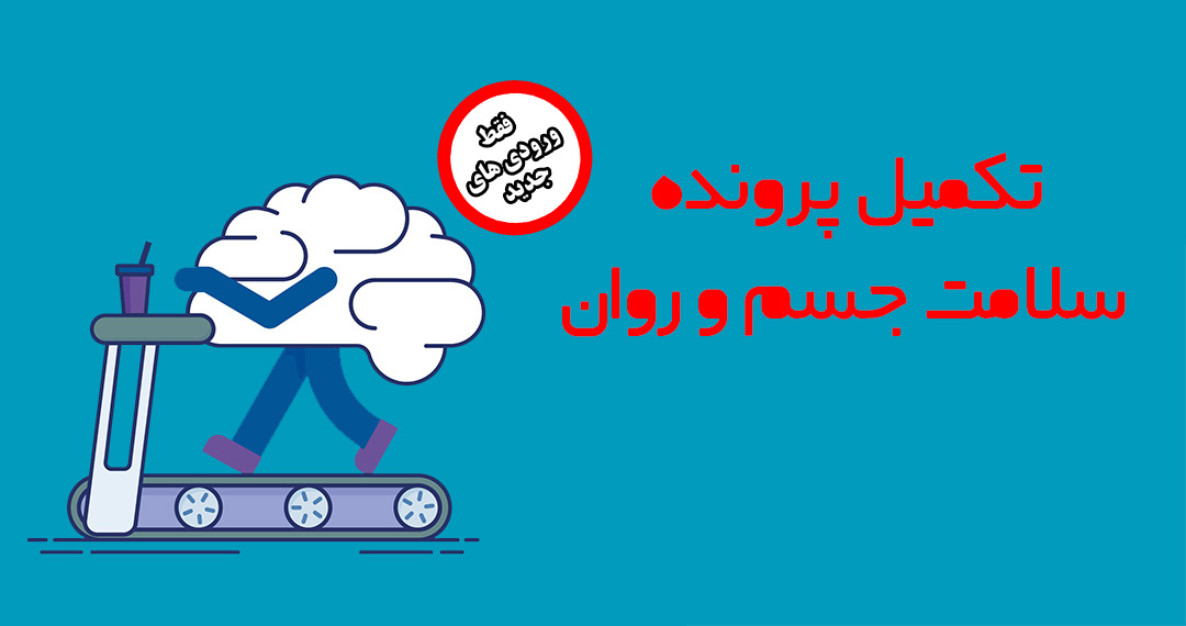 تکمیل پرونده سلامت جسم و روان ویژه ورودی های جدید