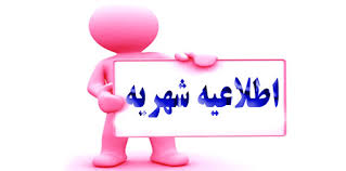 اطلاعیه شهریه نیمسال اول تحصیلی (1405-1404)