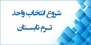 اطلاعیه ترم تابستان (مجازی)