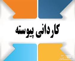 ثبت نام کاردانی پیوسته