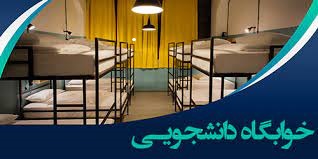 لیست خوابگاه های تحت نظر دانشگاه فردوسی مشهد 1405-1404