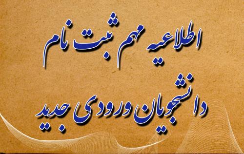 اطلاعیه ثبت نام پذیرفته شدگان مهر 1404