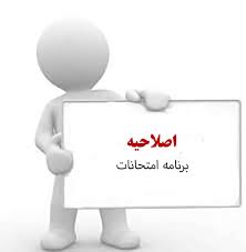 اطلاعیه مهم تاخیر در شروع امتحانات