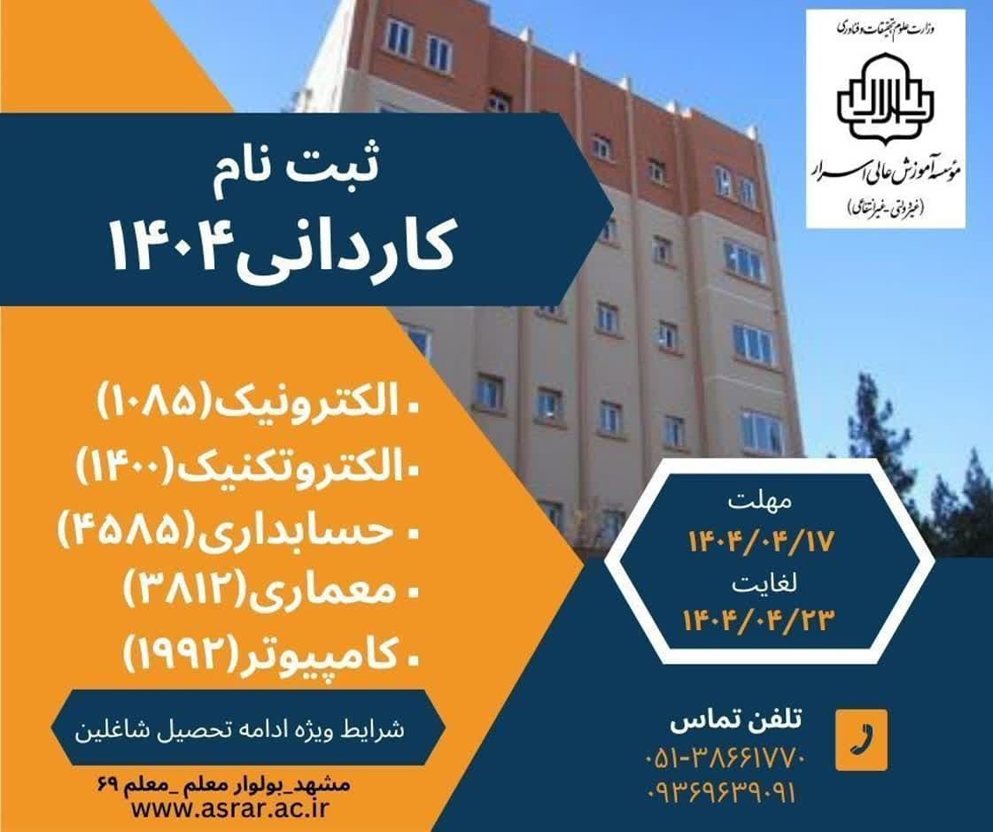 پذیرش دانشجو  بدون آزمون کاردانی  مهر۱۴٠۴