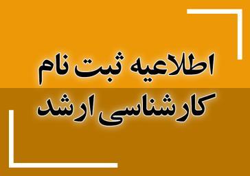 ثبت نام کارشناسی ارشد1405