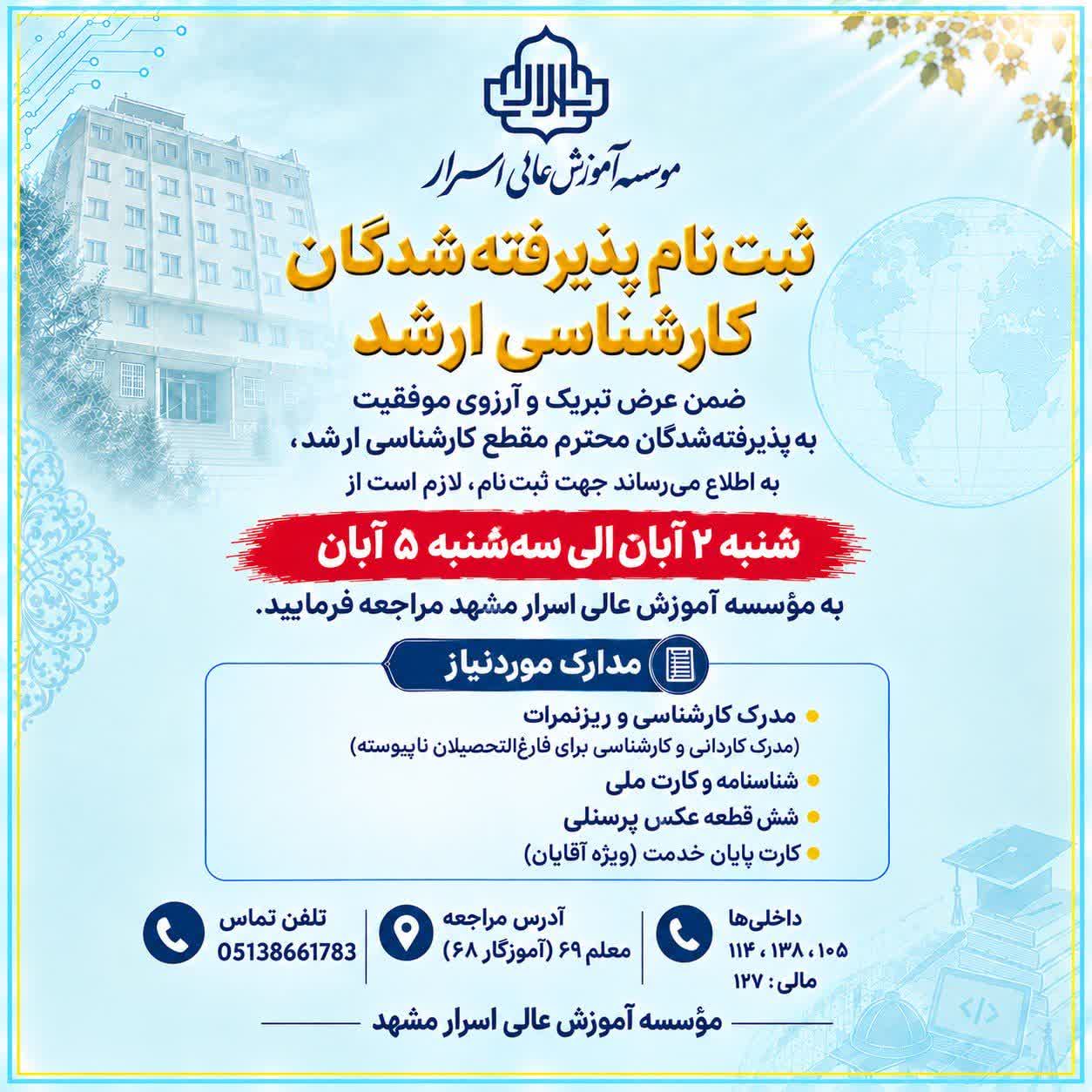 📢 اطلاعیه ثبت‌نام پذیرفته‌شدگان کارشناسی ارشد
